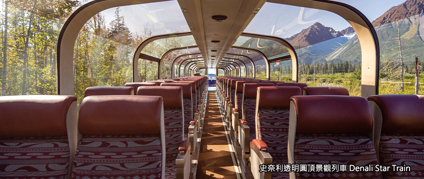 阿拉斯加-史奈利透明圓頂景觀列車
